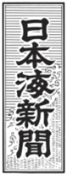 日本海新聞